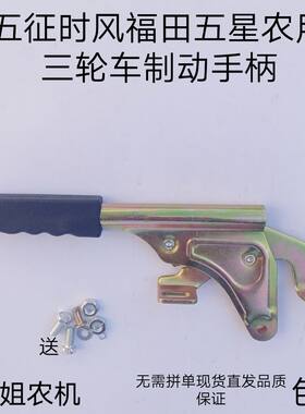 五征时风福田五星巨力双力农用柴油三轮车制动手柄手刹把手闸
