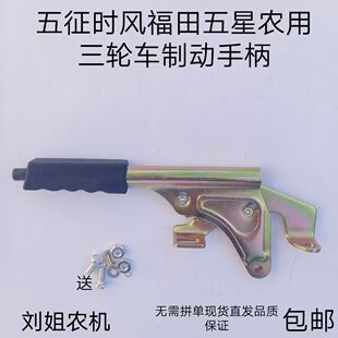 五征时风福田五星巨力双力农用柴油三轮车制动手柄手刹把手闸