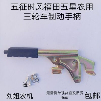 五征时风福田五星巨力双力农用柴油三轮车制动手柄手刹把手闸