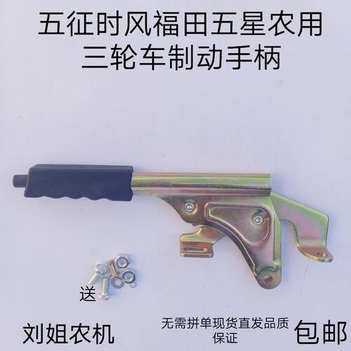 五征时风福田五星巨力双力农用柴油三轮车制动手柄手刹把手闸