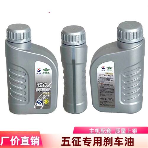 五征农用三轮车原厂制动液500g刹车油HZY3机动车刹车油五征刹车油