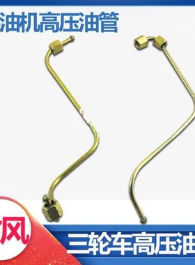 时风柴油机SF24/28/148/168/188高压油管农用三四轮车ZS1115油管