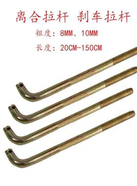 农用三轮车 四轮车 拖拉机离合拉杆 自卸拉杆 8MM 10MM