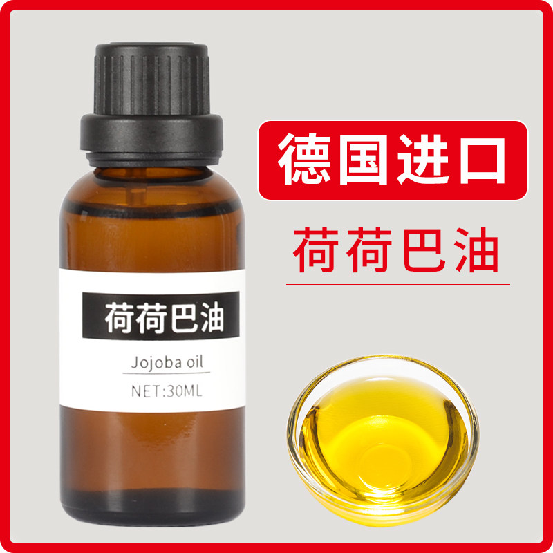 荷荷巴油 精油基础油护肤脸部面部护发按摩 卸妆 霍霍巴油