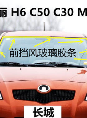 长城哈弗H6炫丽 腾翼c30 C50 M4原装前后挡风玻璃密封条玻璃胶条