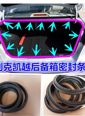 适配别克新老款凯越HRV后备箱密封条密封条隔音条防尘条胶条