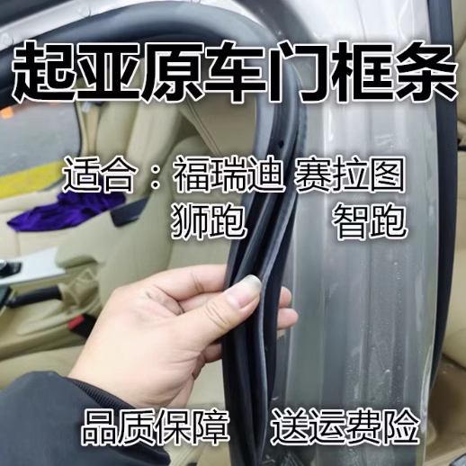 起亚智跑福瑞迪狮跑赛拉图原装车身门框胶条车门防水后备箱密封条