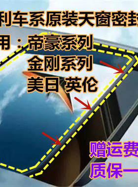 吉利帝豪EC7 EC718 金刚二代 EC715美日帝豪GS天窗玻璃防水密封条