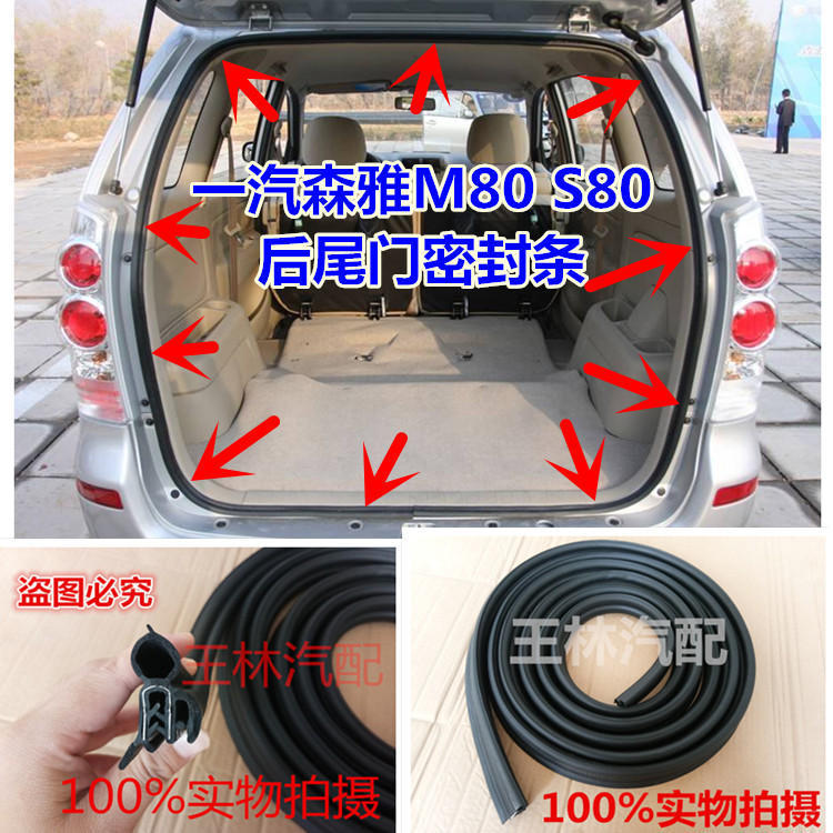适配一汽森雅M80后尾门密封条森雅S80后备箱胶条后门防水防尘胶条
