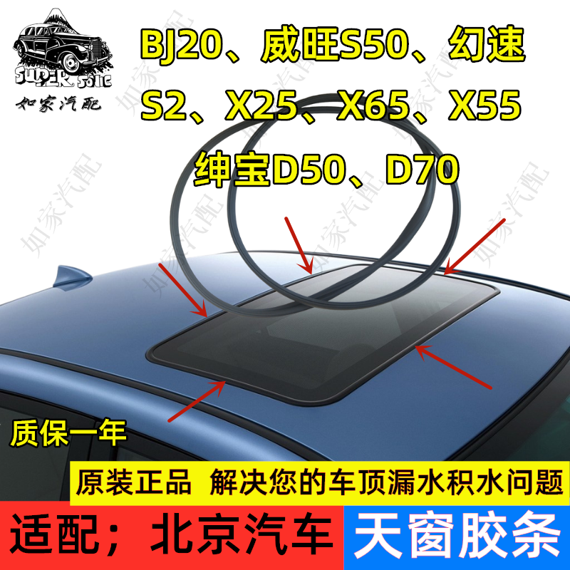 适用于北京汽车X25幻速X65绅宝D50D70威旺BJ20天窗玻璃密封胶条圈