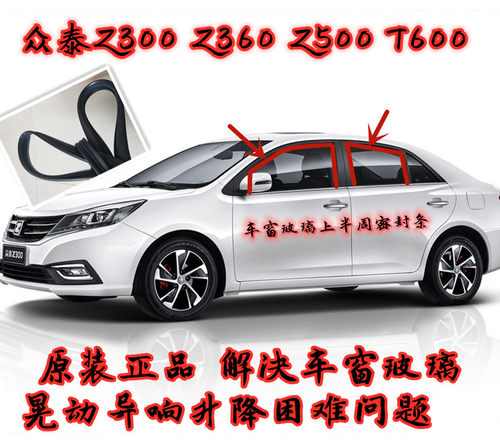 众泰Z300Z360Z500T600大迈X5车窗密封条玻璃泥槽导轨滑槽胶条防水
