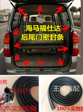 适配海马福仕达后门密封条福仕达后尾门胶条后备箱防水胶条改装