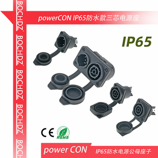 柯训powerCON三芯电源座IP65防水公母座 舞台灯光LED屏电源插座