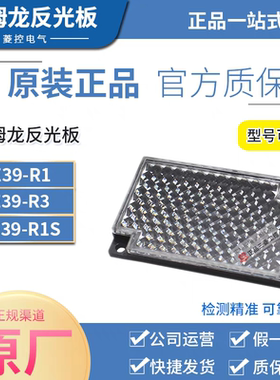 欧姆龙反光板E39-R1S R3 R4 R6 R9 R12 R21 RS11 RSP1 RS10 S65B