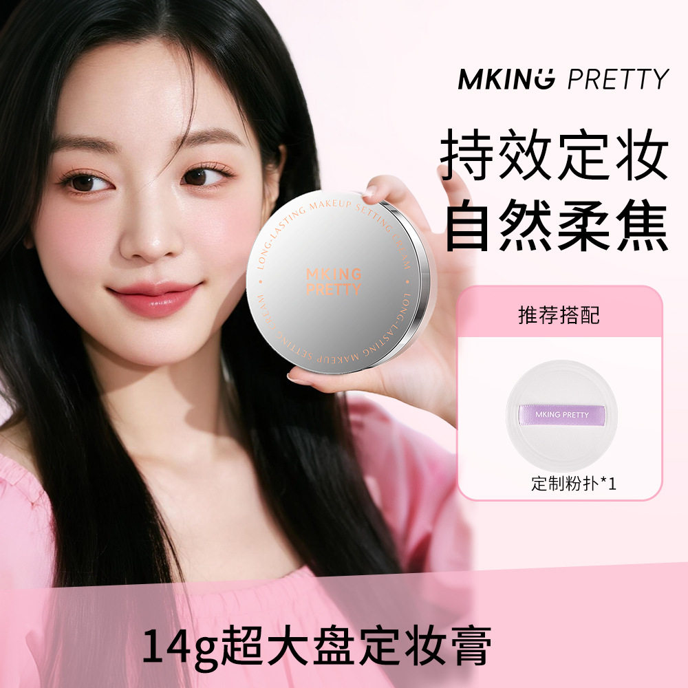 MKING PRETTY持久锁妆定妆膏清透柔焦自然妆感不假面细腻轻薄服帖