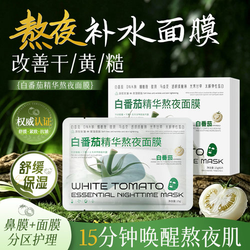 白番茄熬夜补水修护面膜15分钟