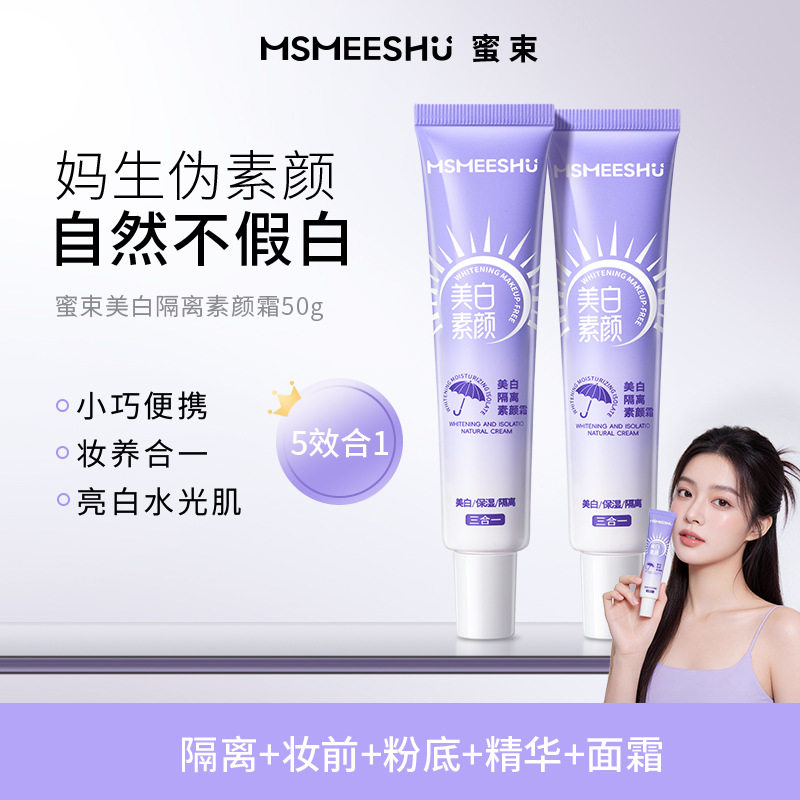 蜜束水感素颜霜美白保湿遮瑕提亮
