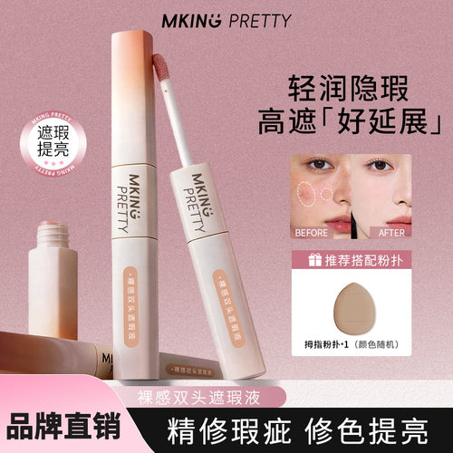 MKINGPRETTY双头遮瑕液提亮