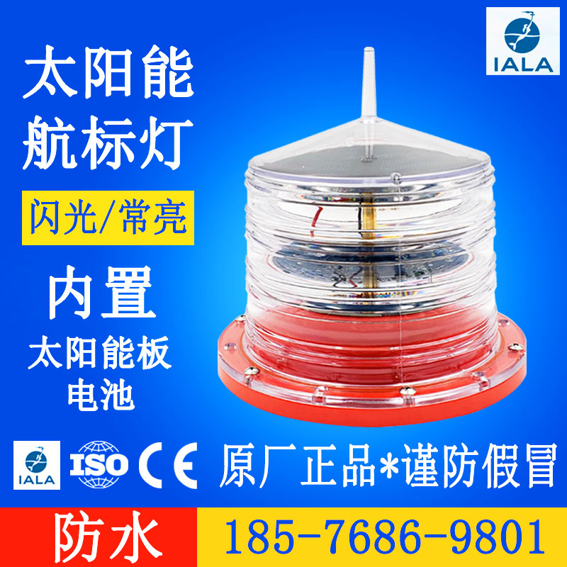 海上太阳能防水船用航行信号灯