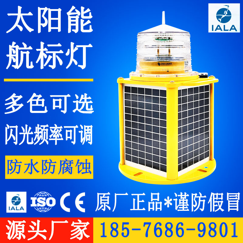 建航太阳能海上遥控航标灯