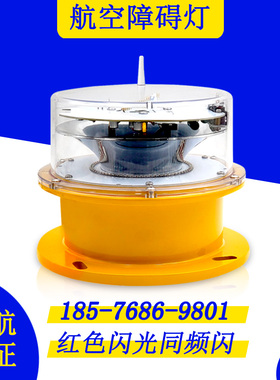 中光强航空红色大烟囱高空防撞灯铁塔信号指示灯航空障碍灯带认证