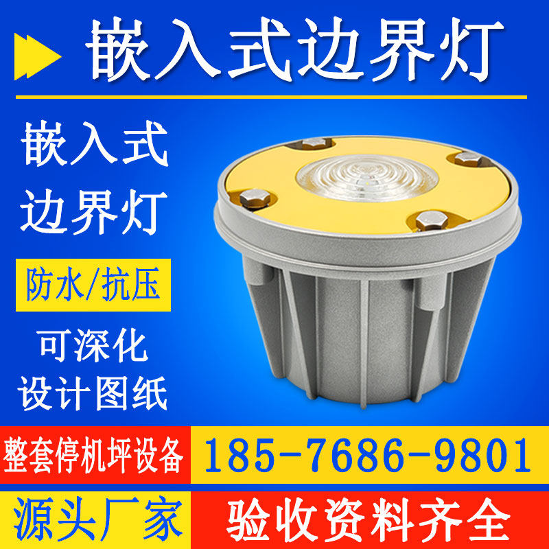 无人机停机坪灯航空边界灯内装指示灯 围界灯 飞行航径对正引导灯