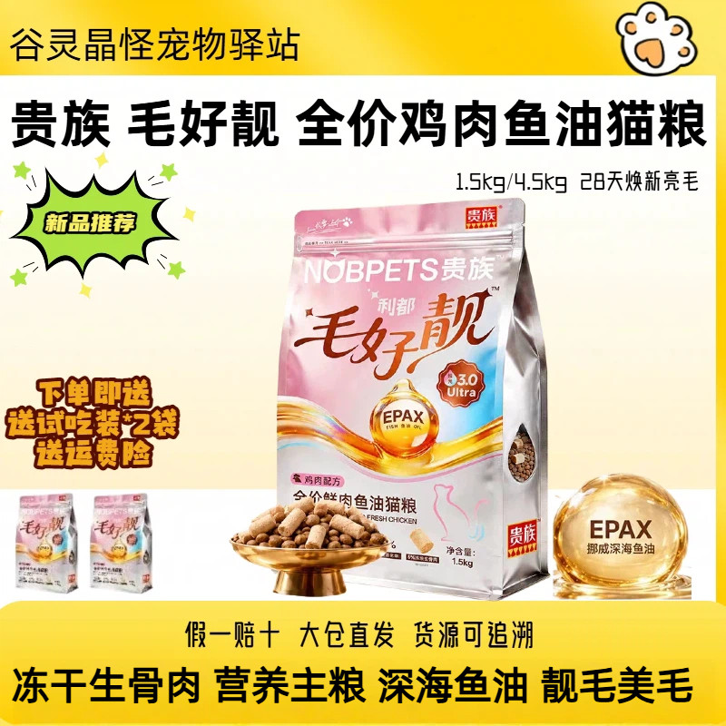 贵族毛好靓鱼油猫粮1.5kg鸡肉深海鱼油鲜肉营养全阶段通用粮