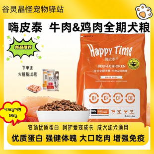 嗨皮泰犬粮18kg鸡肉牛肉金毛拉布拉多成犬幼犬通用4.5kg犬粮
