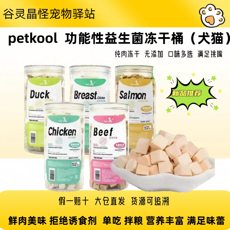 petkool冻干猫狗零食鸡鸭纯肉无添加主粮伴侣营养增肥发腮美毛