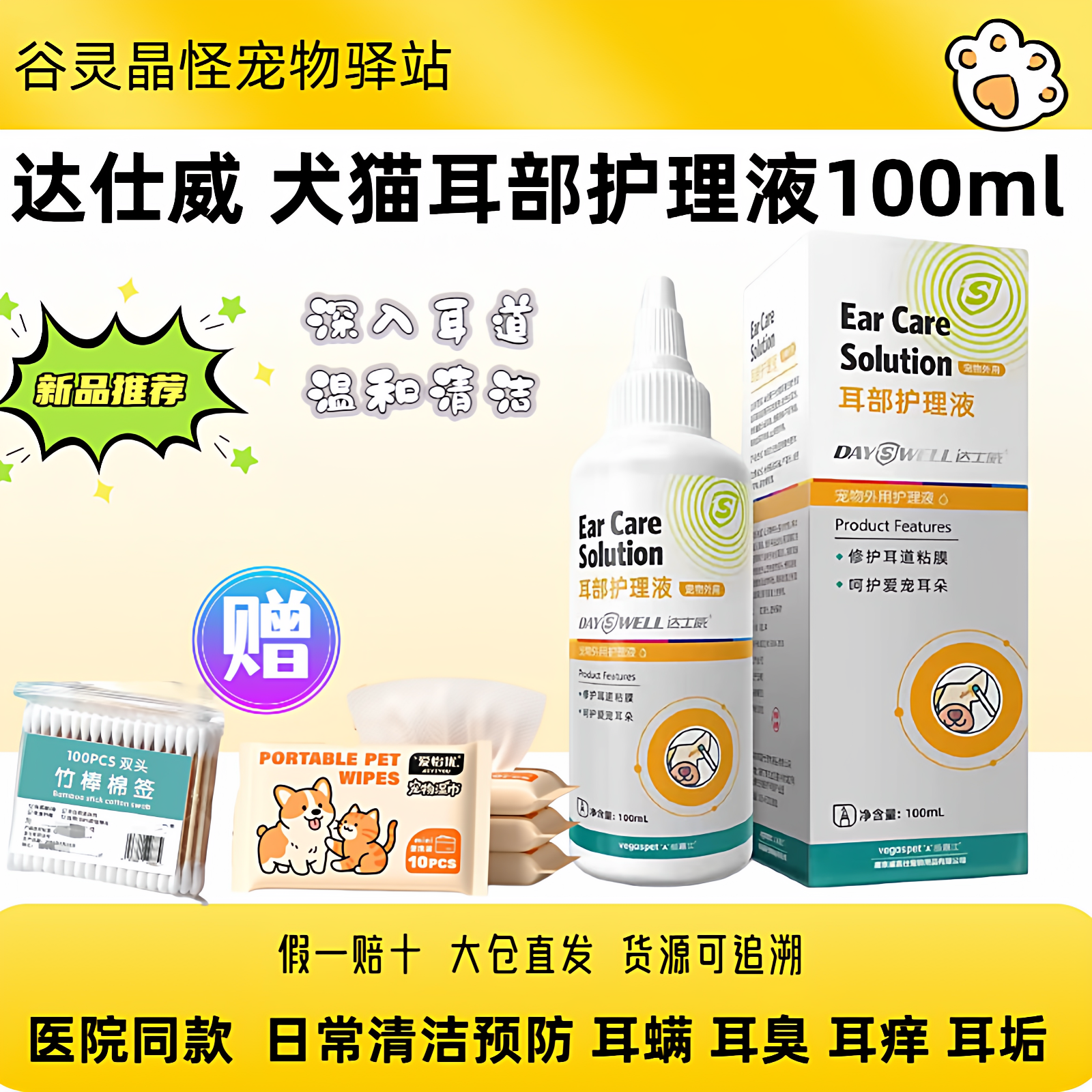 达士威耳部护理液犬猫狗滴耳液狗狗猫咪耳部清洁除耳垢耳部护理液