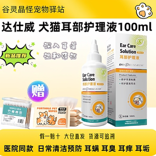达士威耳部护理液犬猫狗滴耳液狗狗猫咪耳部清洁除耳垢耳部护理液