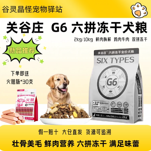 关谷庄犬粮G6六拼冻干狗粮10kg