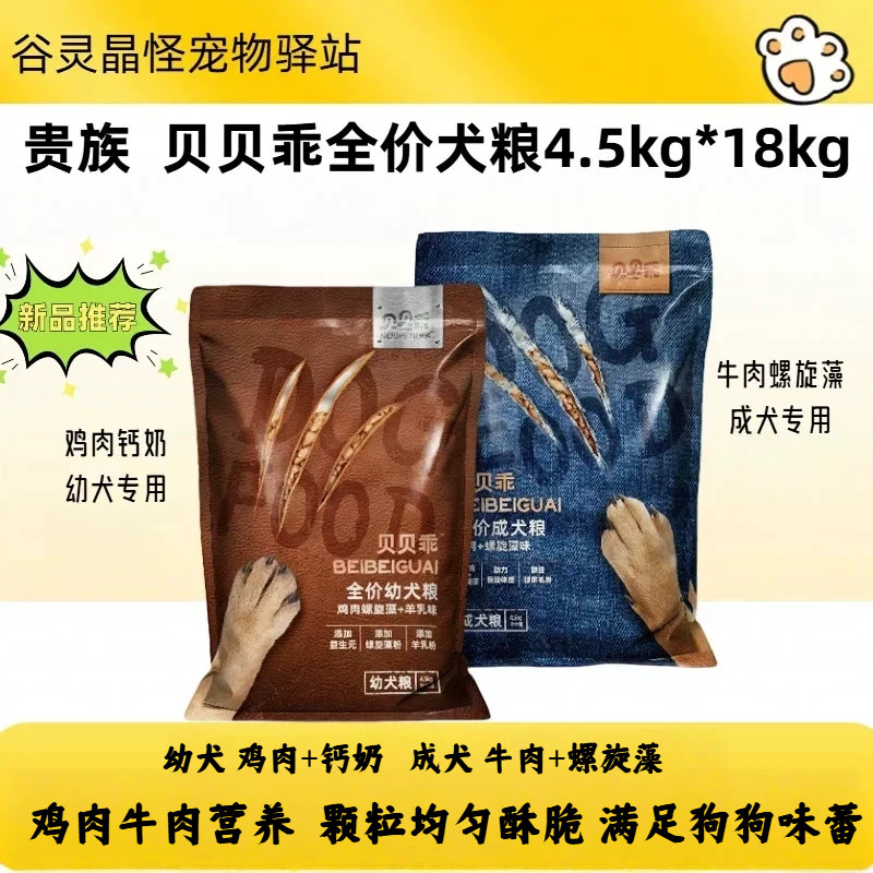 贵族贝贝乖犬粮18kg全价全期狗粮牛肉海藻鸡肉钙奶营养犬粮4.5kg