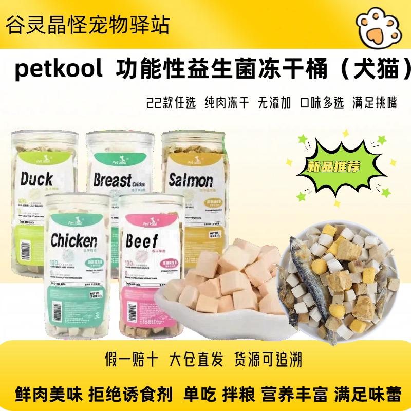 pet kool冻干猫狗零食鸡鸭纯肉无添加主粮伴侣营养增肥发腮美毛