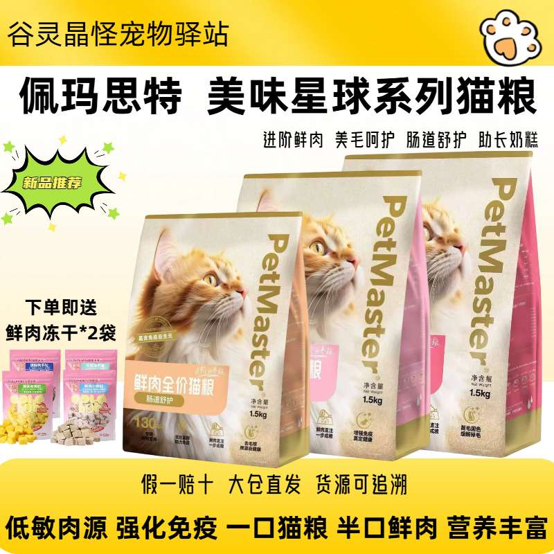 Petmaster佩玛思特美味星球猫粮成猫幼猫奶糕猫粮美毛肠道呵护粮