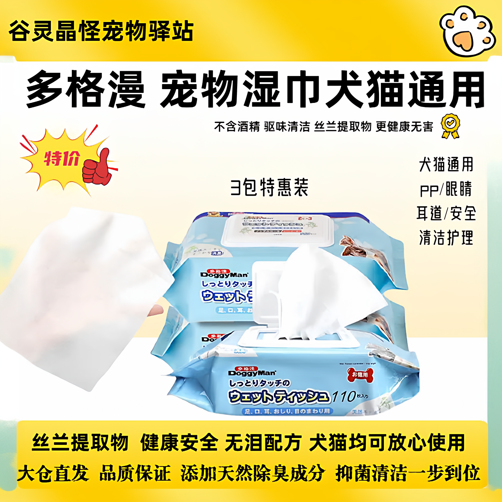 日本多格漫宠物湿巾加厚湿巾无酒精安全除菌消毒清洁护理3包*70抽,宠物/宠物食品及用品,猫狗湿巾,淘宝优惠券,粉丝福利购,淘宝优惠卷