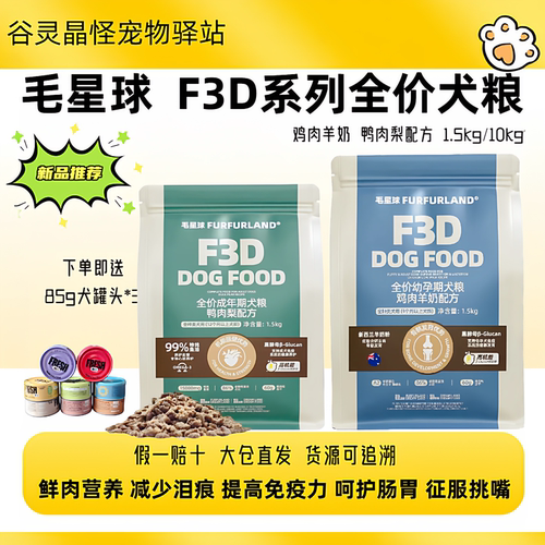毛星球犬粮F3d鲜肉粮鸭肉梨1.8kg