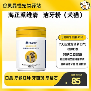 海正派维清牙乐粉洁牙粉猫咪狗洁齿口腔异味清洁牙结石犬猫30g