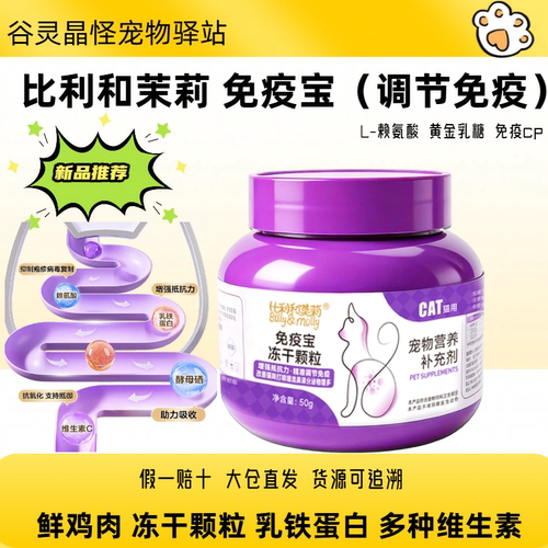 比利和茉莉免疫宝50g营养颗粒