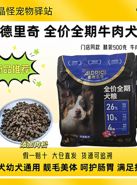 奥德里奇全价犬粮500g牛肉犬粮
