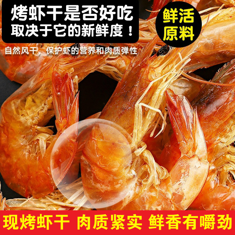 虾干即食烤虾干中号特级海虾对虾干虾风干虾补钙特产海鲜干货零食