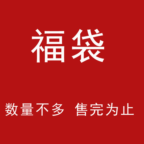 福袋 清仓 瑕疵 介意慎入