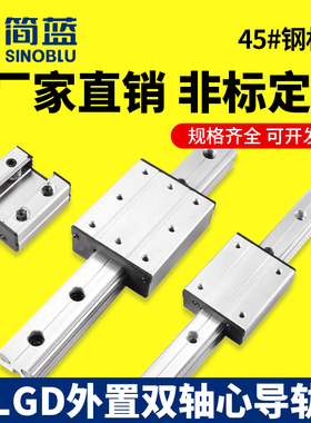 外置双轴心直线导轨LGB/LGD滑轨光轴直线滑轨高速滚轮滑台高精度