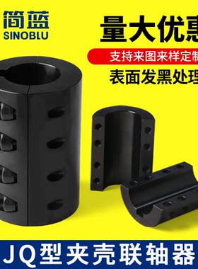 45钢夹壳联轴器分离式轴套