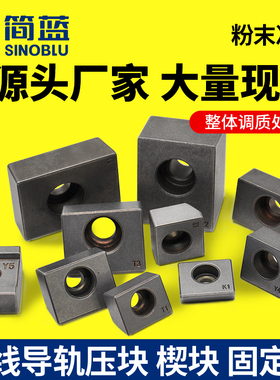 直线导轨固定块压块楔块 压板粉末冶金机床滑轨T1T2T3Y34Y5K1K2A3