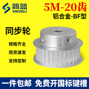 5M20齿BF同步轮铝合金同步带轮凸台带宽15/20传动轮齿形轮