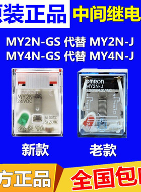 正品欧姆龙中间继电器MY2N-J MY4N-J MY2N-GS 24V 220V12V8脚14脚