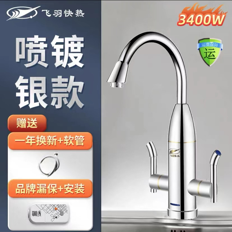 飞羽即热式电热水龙头冷热两用