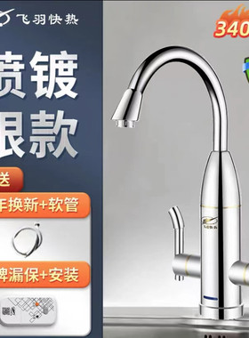 飞羽 FY-08SX2X-34飞羽电热水龙头加热器即热式厨房宝过水热家用