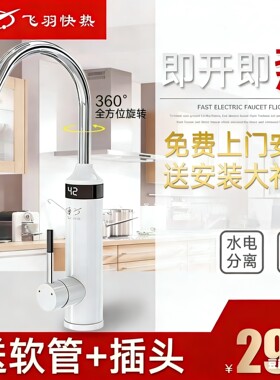 飞羽电热水龙头即热式加热厨房宝快速过自来水热电热水器家用
